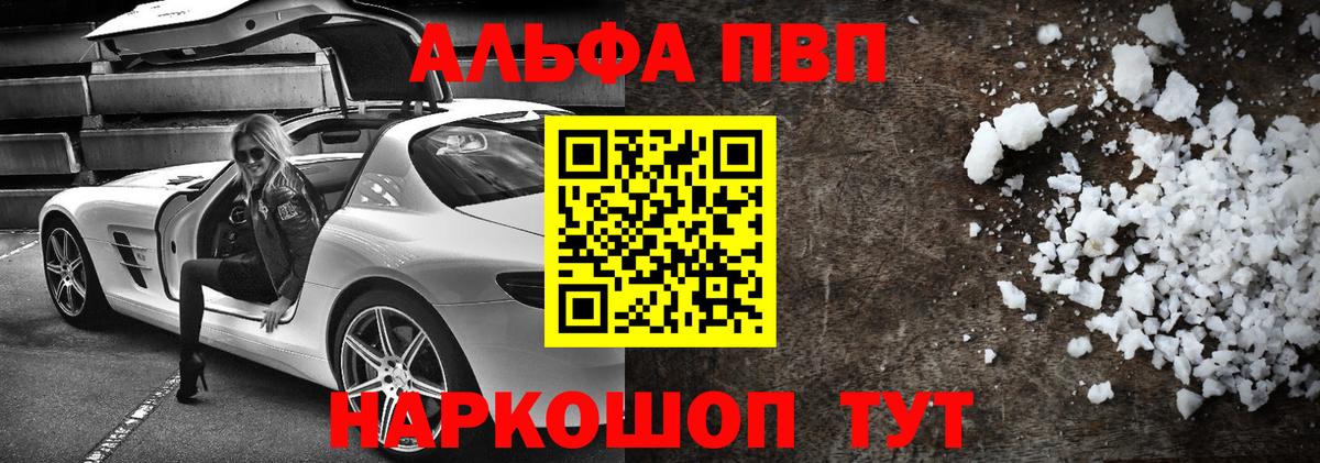 А ПВП СК  Alpha PVP VHQ  Альфа ПВП Соль  Вход с VPN  Первоуральск 