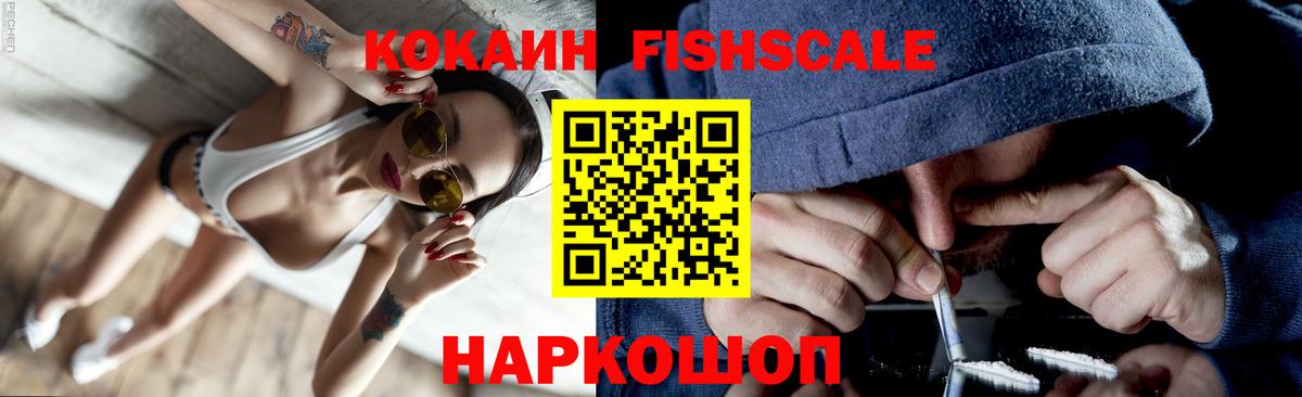 Cocaine Fish Scale  Вход с VPN  Кокаин Эквадор  Первоуральск 